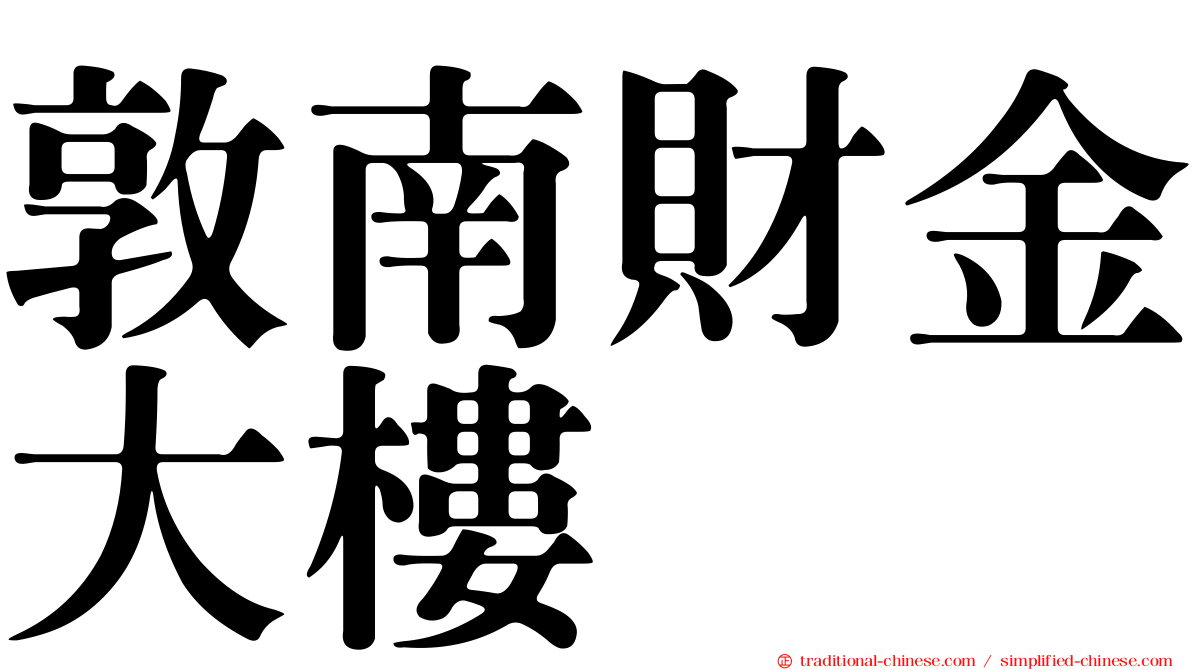 敦南財金大樓