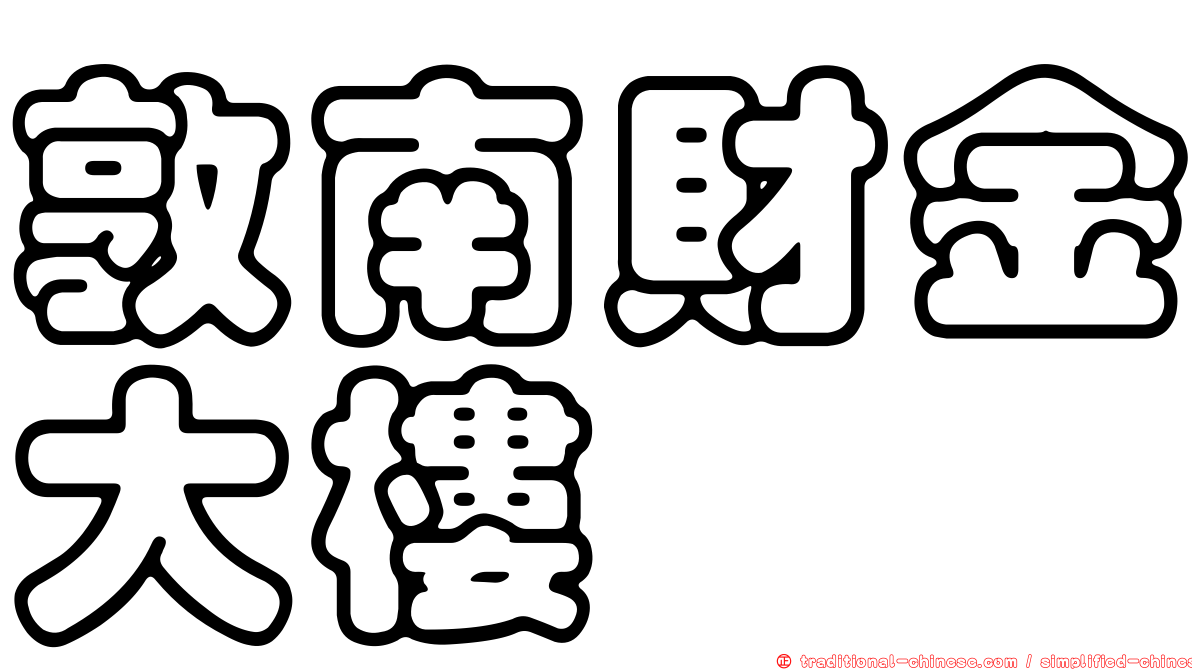 敦南財金大樓