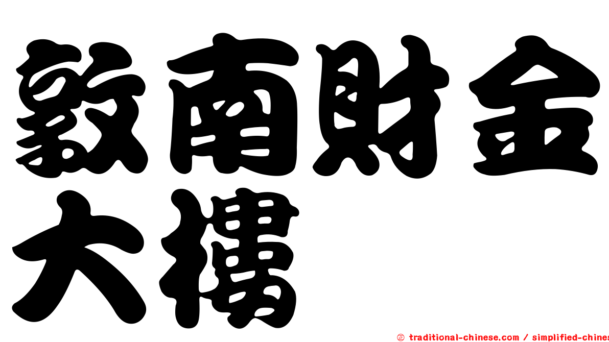 敦南財金大樓