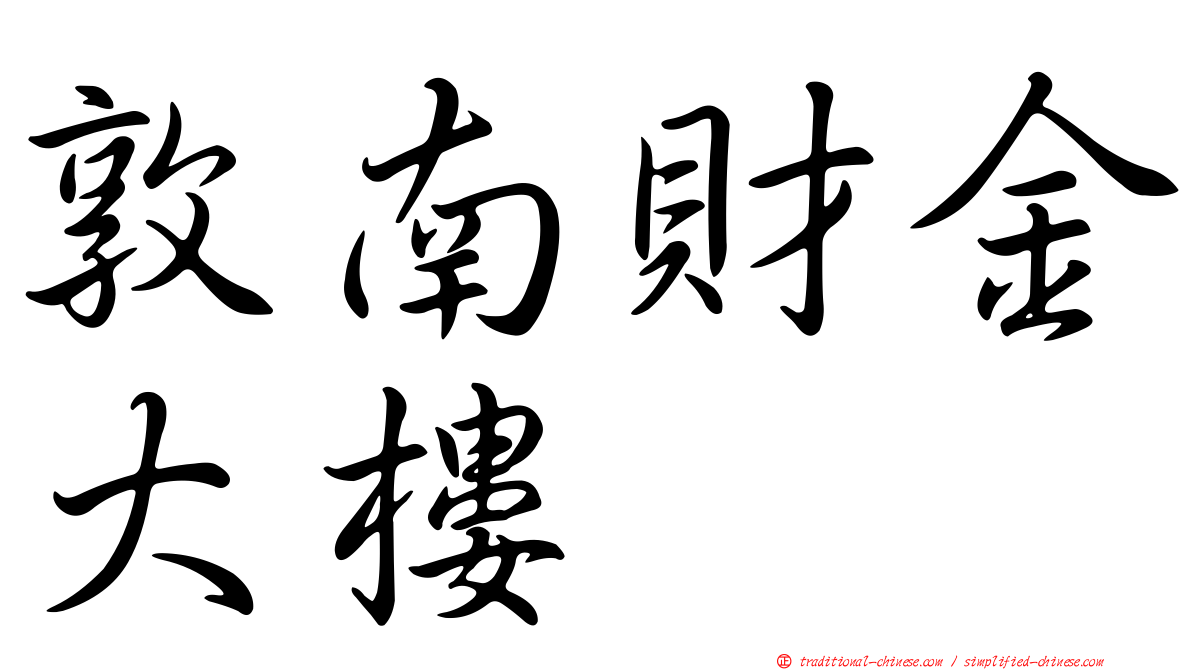 敦南財金大樓