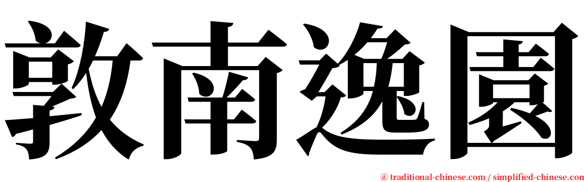 敦南逸園 serif font