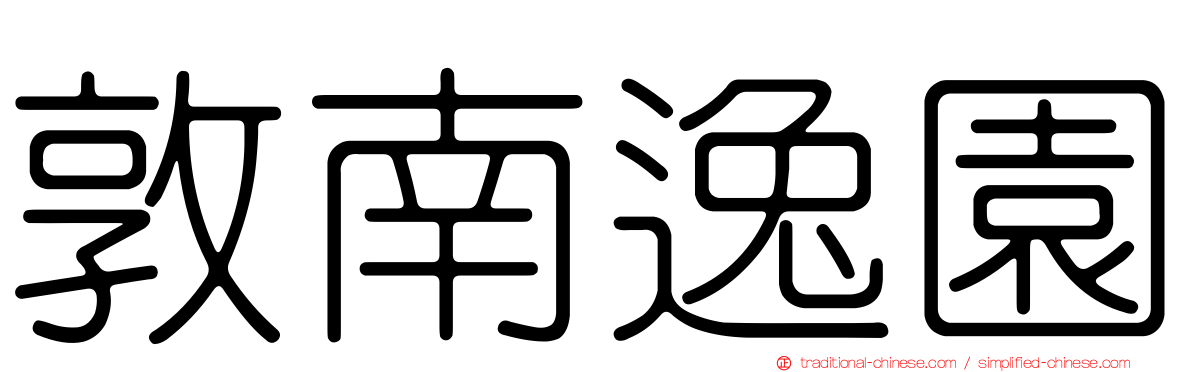 敦南逸園