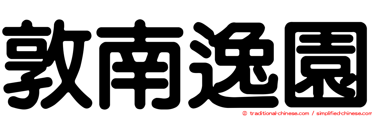 敦南逸園
