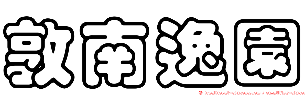 敦南逸園