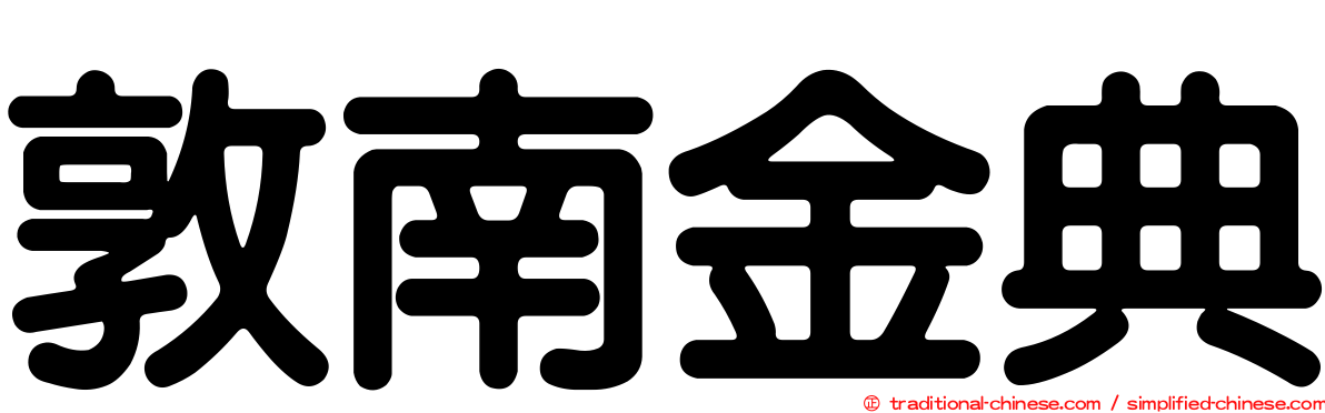 敦南金典