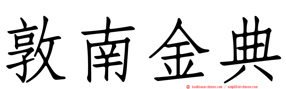 敦南金典