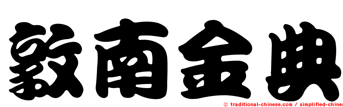 敦南金典