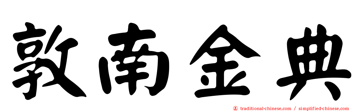 敦南金典