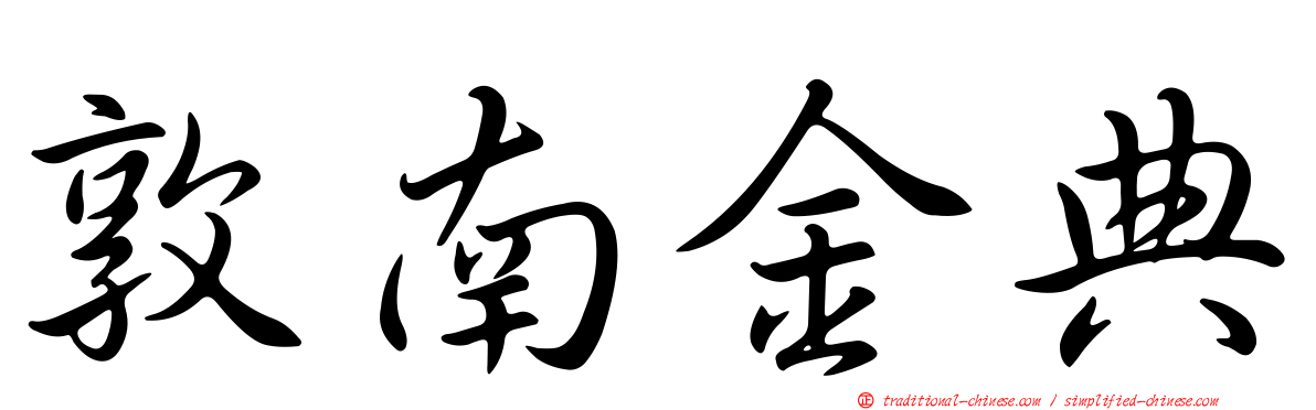 敦南金典