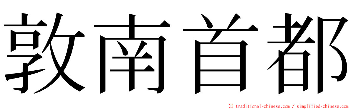 敦南首都 ming font