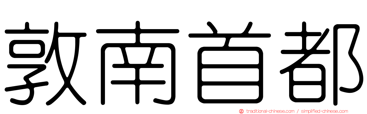 敦南首都