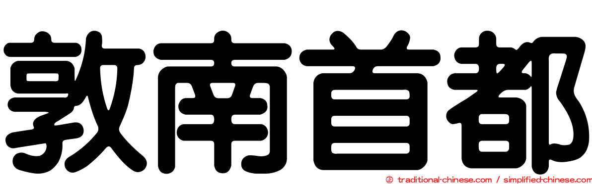 敦南首都