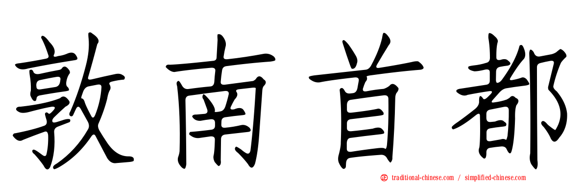 敦南首都