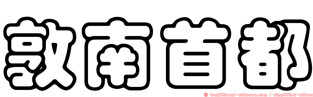 敦南首都