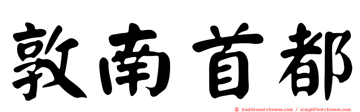 敦南首都