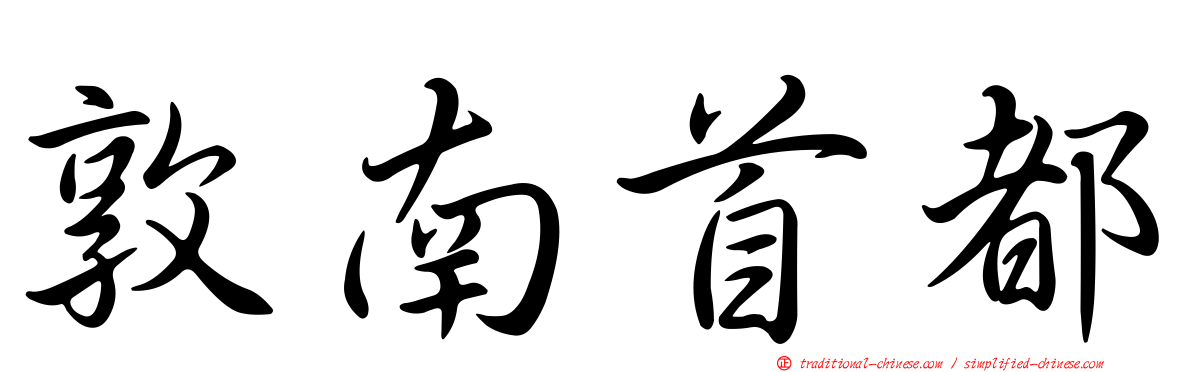 敦南首都