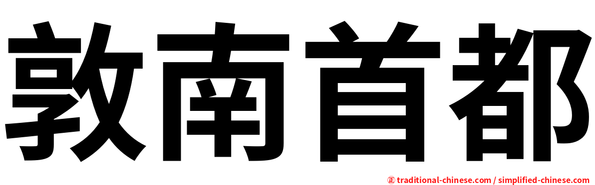 敦南首都