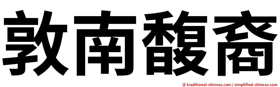 敦南馥裔