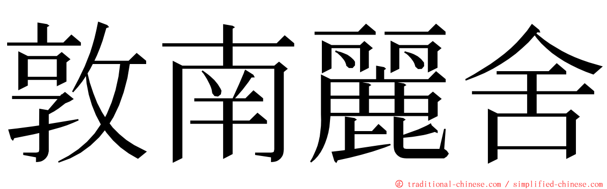 敦南麗舍 ming font