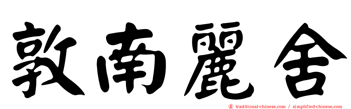 敦南麗舍