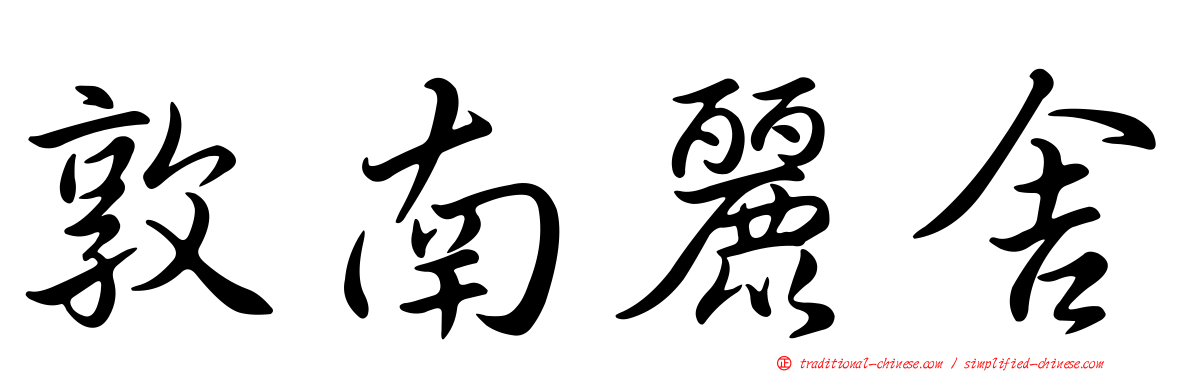 敦南麗舍