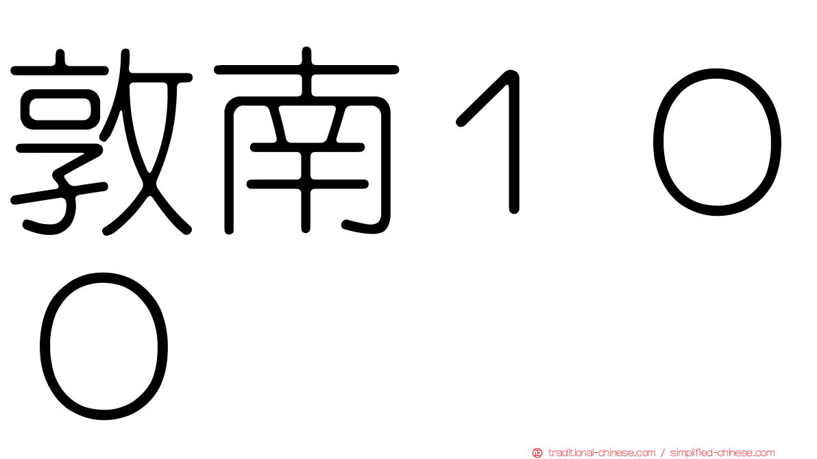 敦南１００