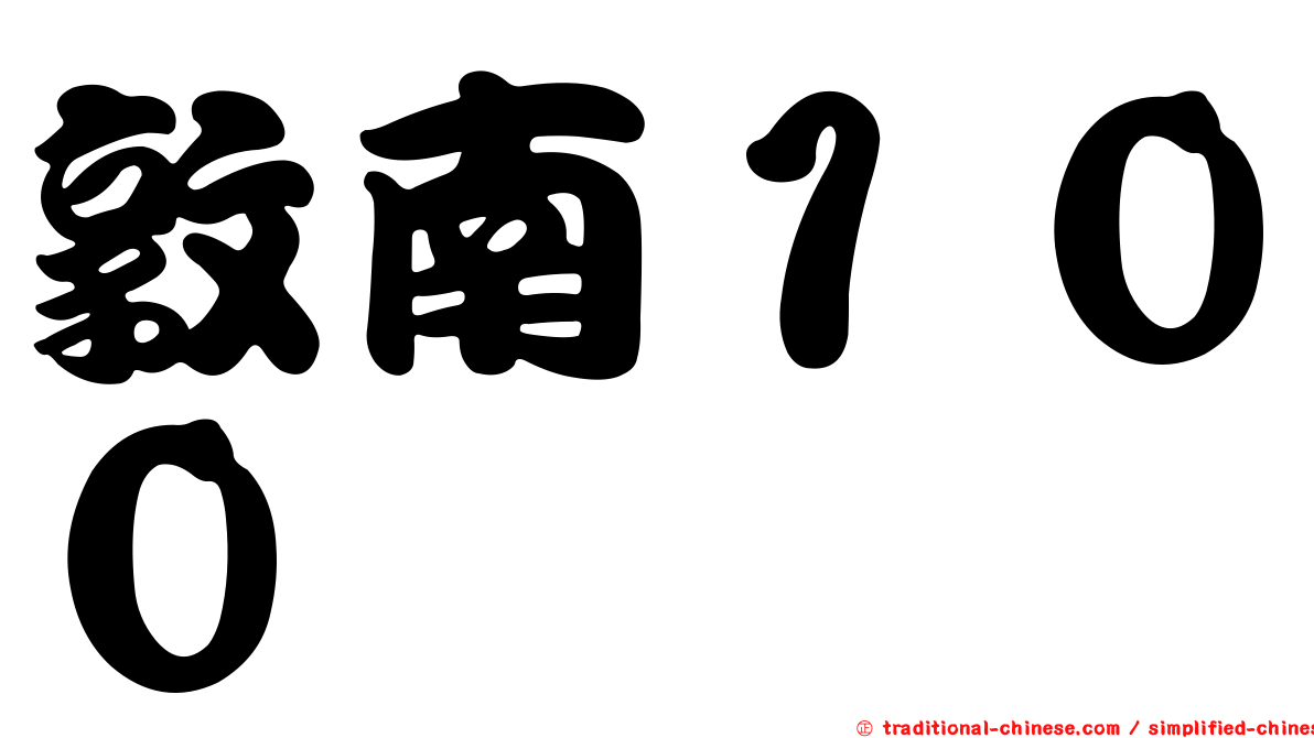 敦南１００
