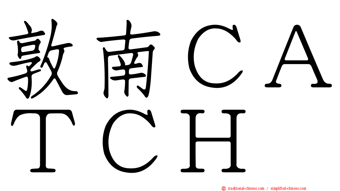 敦南ＣＡＴＣＨ