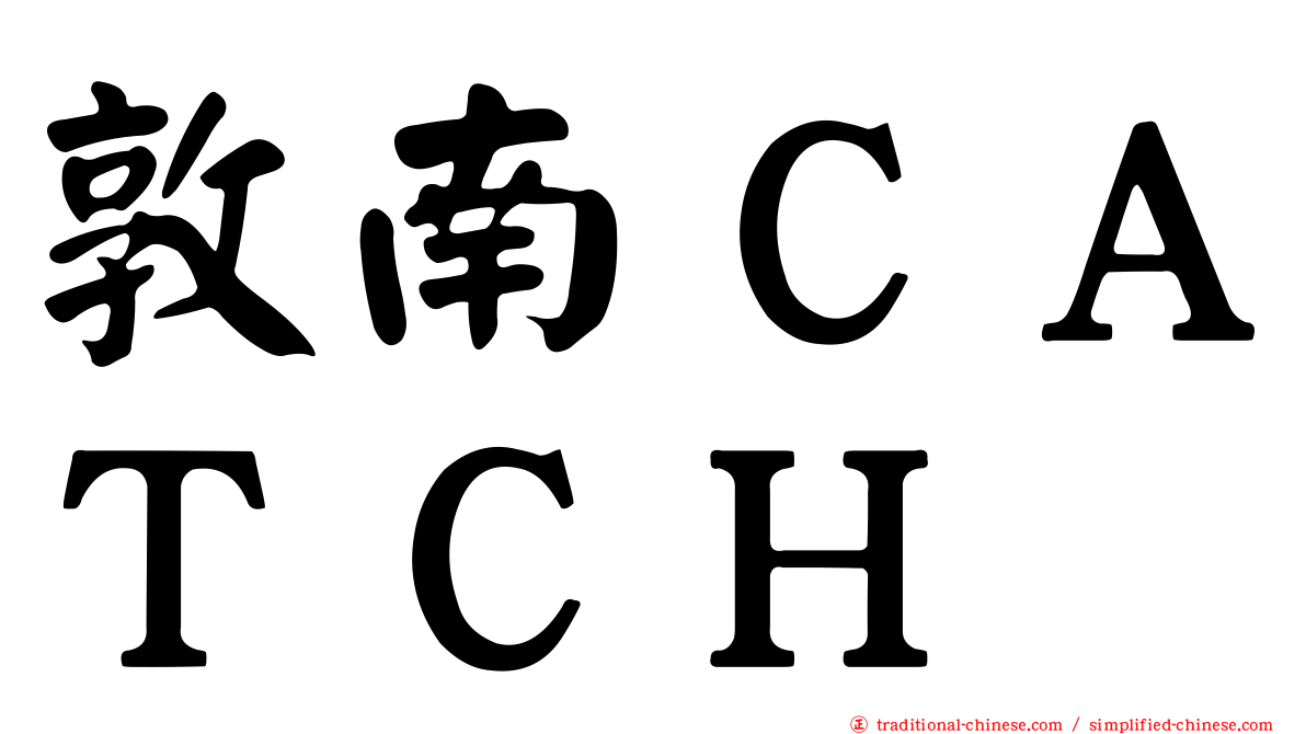 敦南ＣＡＴＣＨ
