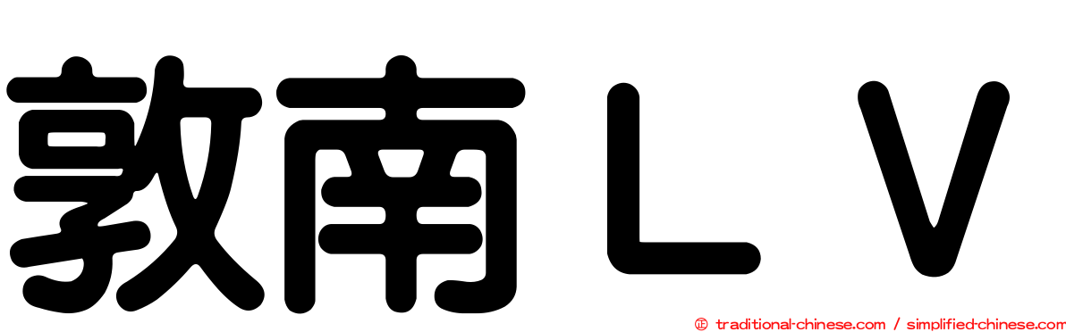 敦南ＬＶ