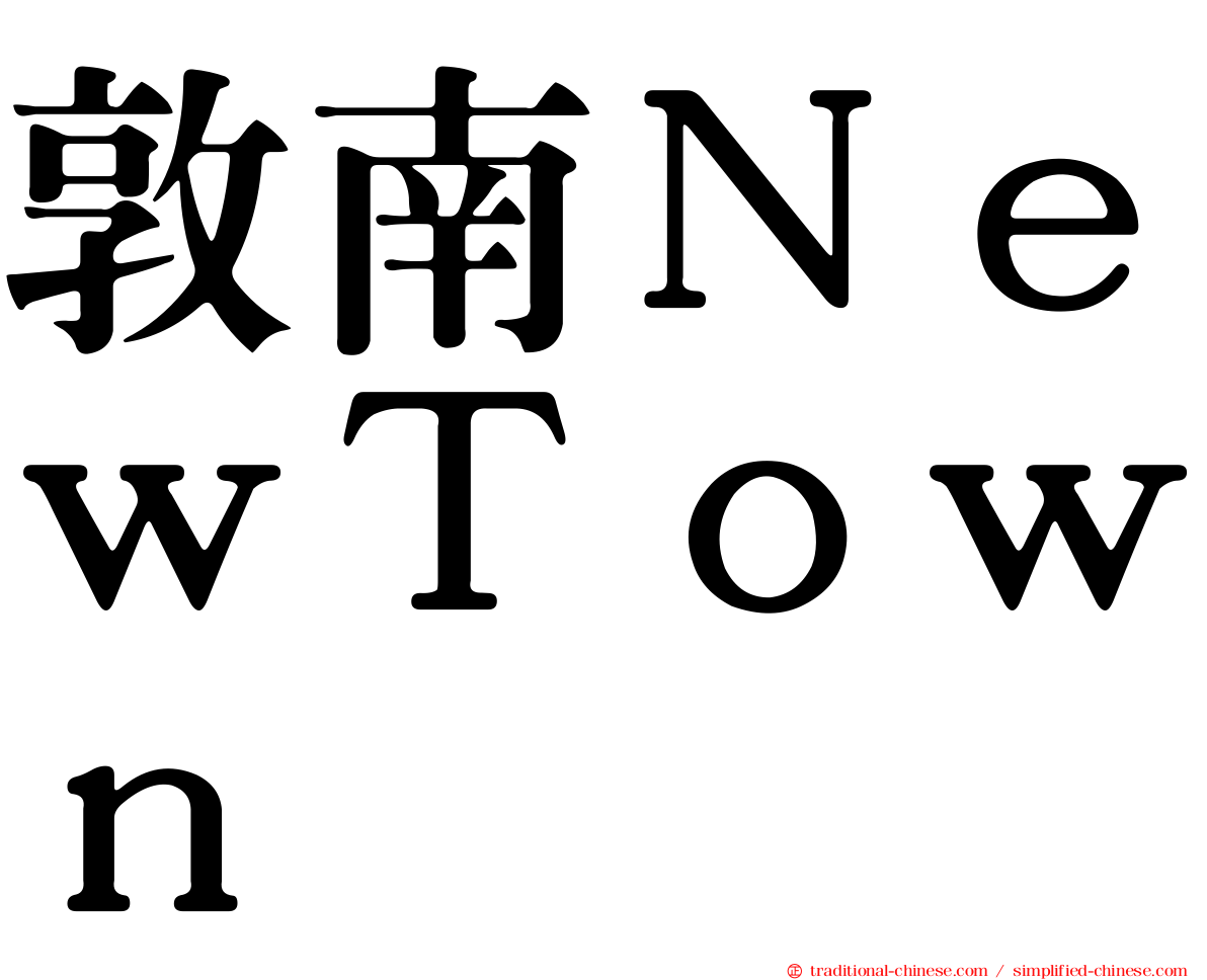 敦南ＮｅｗＴｏｗｎ