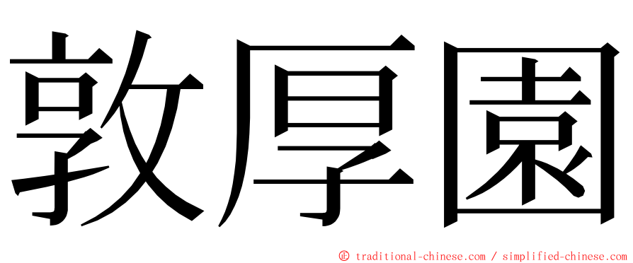 敦厚園 ming font