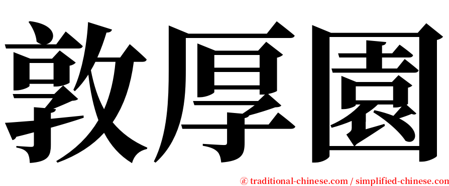 敦厚園 serif font