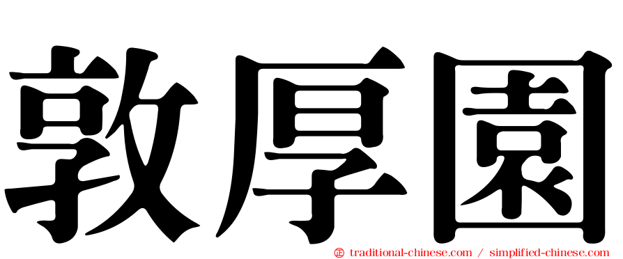 敦厚園