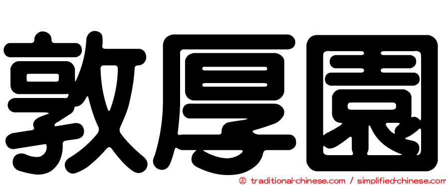 敦厚園