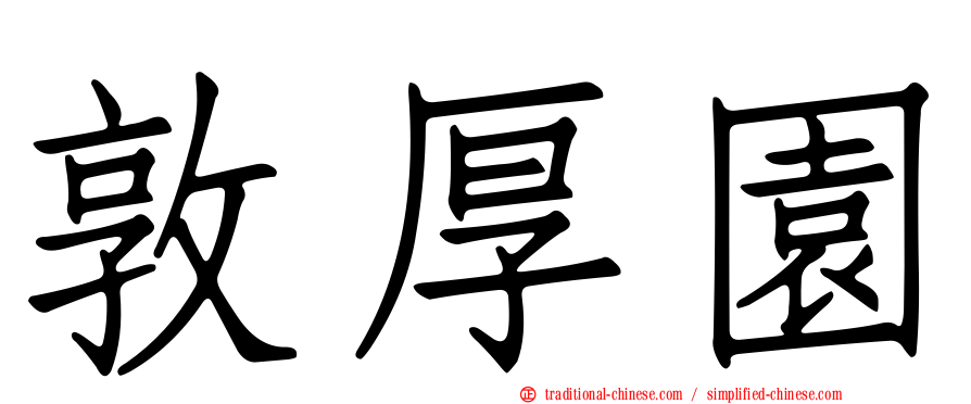 敦厚園