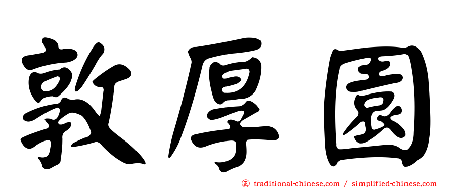 敦厚園
