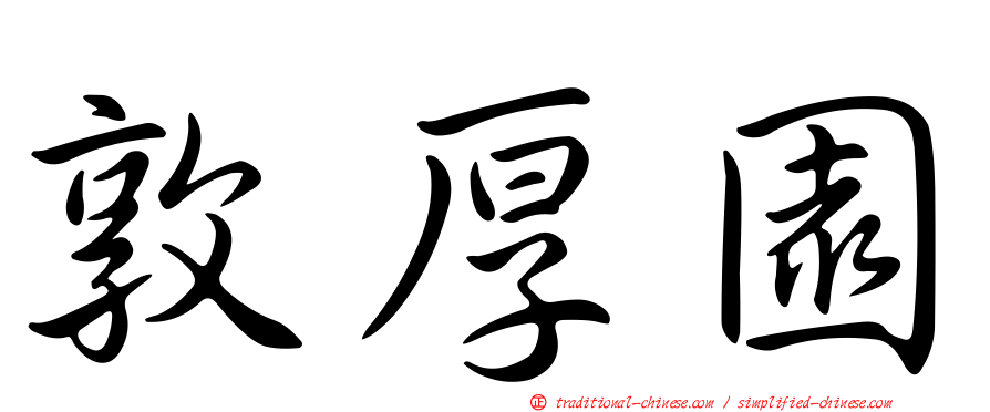 敦厚園