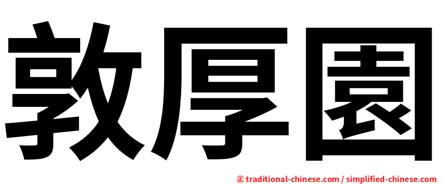 敦厚園