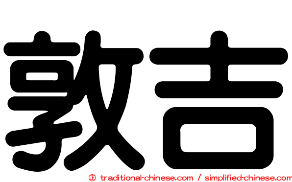 敦吉