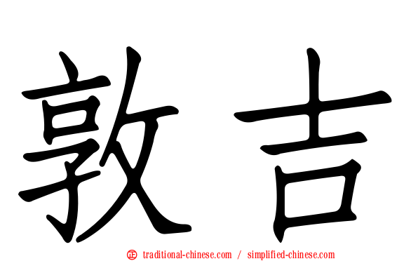 敦吉