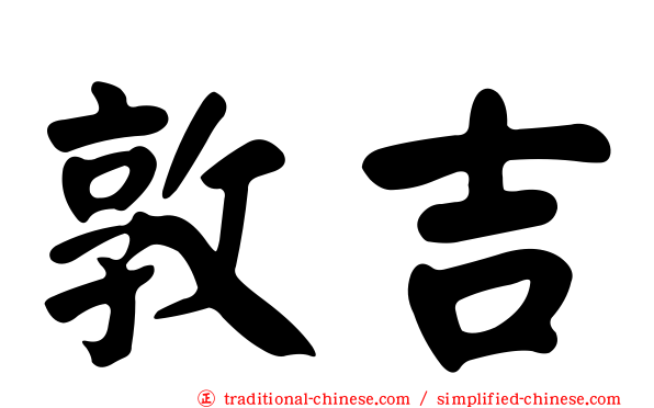 敦吉