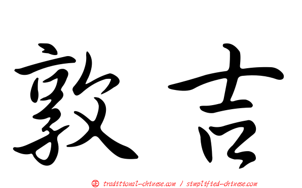 敦吉