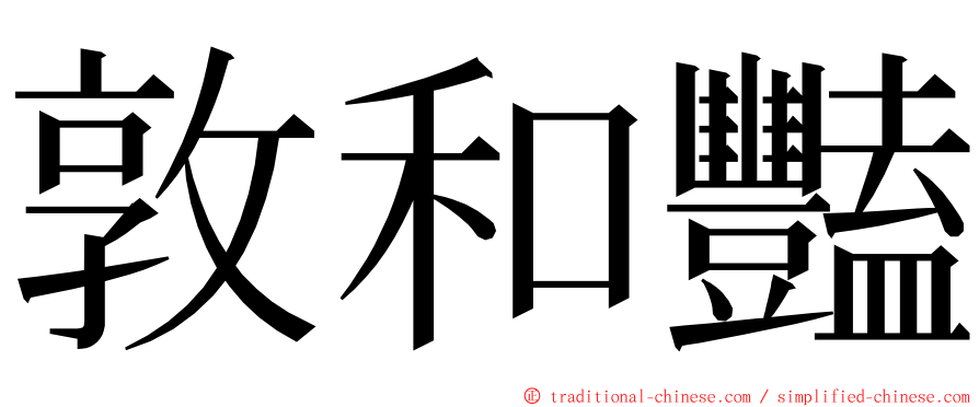 敦和豔 ming font