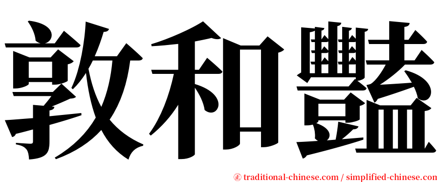 敦和豔 serif font
