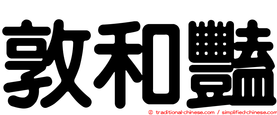 敦和豔