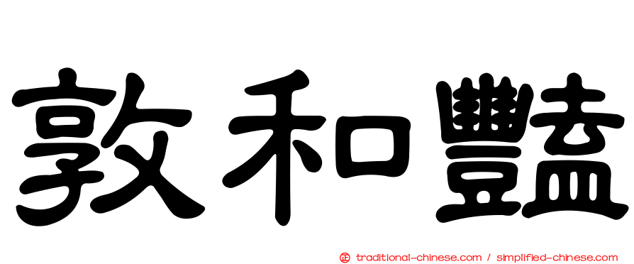 敦和豔