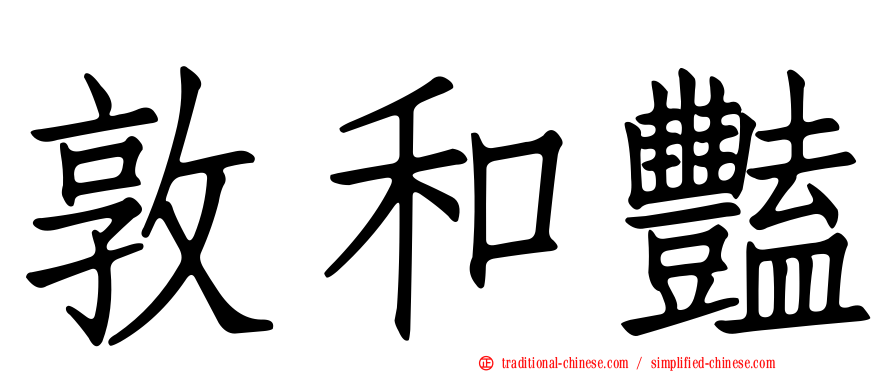 敦和豔