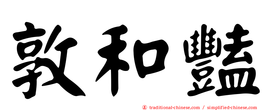 敦和豔
