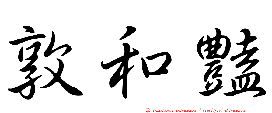 敦和豔